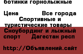 ботинки горнолыжные salomon impact90 p.26,0-26.5 › Цена ­ 5 000 - Все города Спортивные и туристические товары » Сноубординг и лыжный спорт   . Дагестан респ.
